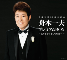 DVD付 CD5枚組BOX 舟木一夫プレミアムBOX　〜ありがとう そして明日へ〜