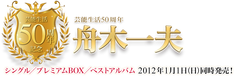 芸能生活50周年 舟木一夫 シングル／プレミアムBOX／ベストアルバム 2012年1月1日（日）同時発売！