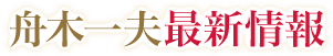 舟木一夫最新情報