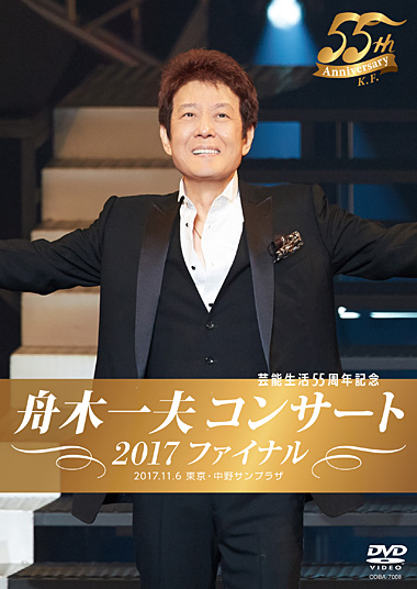 DVD『芸能生活55周年記念 舟木一夫コンサート 2017ファイナル 2017.11.6 東京・中野サンプラザ』