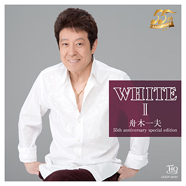『WHITE 舟木一夫 II 55th anniversary special edition』