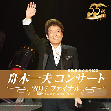 CD『芸能生活55周年記念 舟木一夫コンサート 2017ファイナル 2017.11.6 東京・中野サンプラザ』