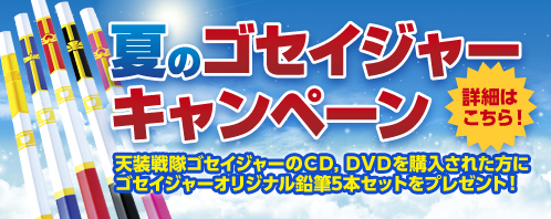 天装戦隊ゴセイジャーのCD、DVDを購入された方に
ゴセイジャーオリジナル鉛筆5本セットをプレゼント!
