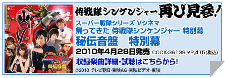2010年4月28日発売「スーパー戦隊シリーズ Vシネマ 帰ってきた侍戦隊シンケンジャー 特別幕 秘伝音盤 特別幕」