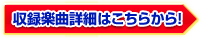 収録楽曲詳細はこちらから!