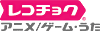 レコチョク