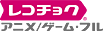 レコチョク