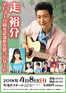 デビュー10周年記念名古屋コンサート