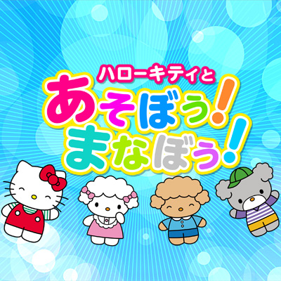 ハローキティとあそぼう！まなぼう！