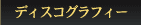 �f�B�X�R�O���t�B�[