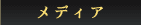 ���f�B�A