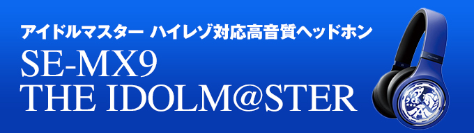 SE-MX9 THE IDOLM@STER