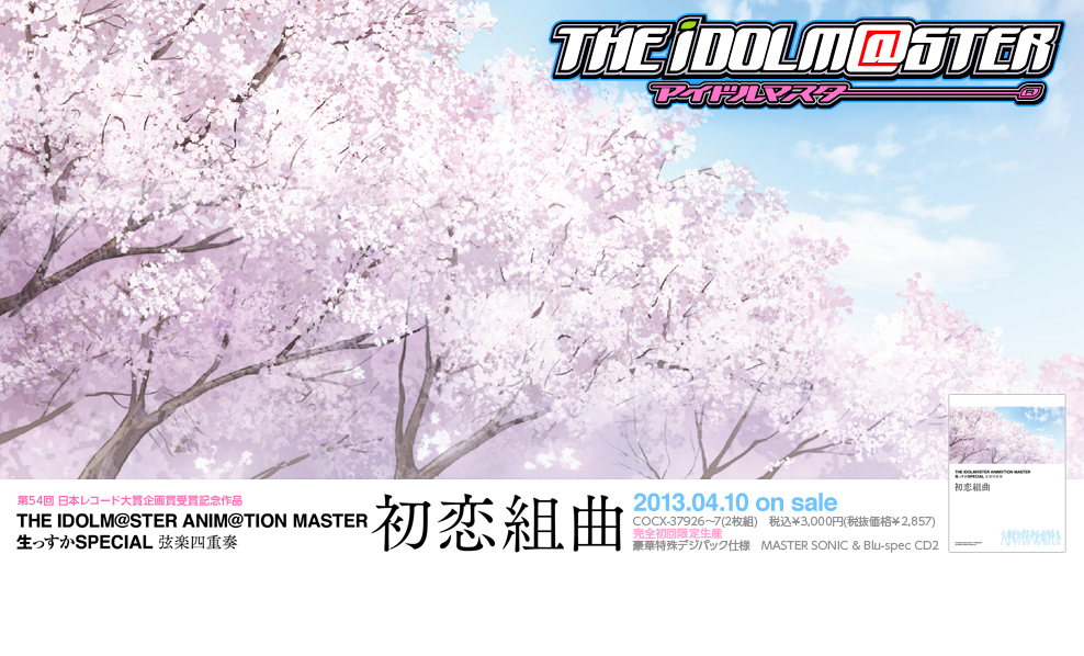 THE IDOLM@STER ANIM@TION MASTER 生っすかSPECIAL弦楽四重奏　初恋組曲