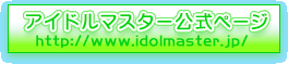 アイドルマスター公式ページ