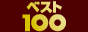 �x�X�g100�V���[�Y