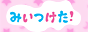 �݂������I