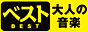 ��l�̉��y�V���[�Y�i