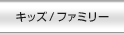 �L�b�Y/�t�@�~���[