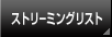 �X�g���[�~���O���X�g