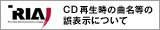 CD再生時の局名等の誤表示について
