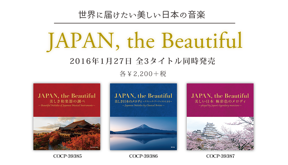 世界に届けたい美しい日本の音楽『JAPAN, the Beautiful』、2016年1月27日全3タイトル同時発売！