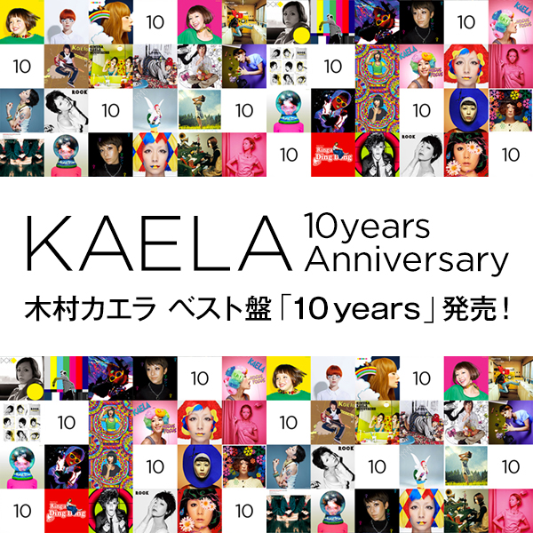 KAELA 10 years Anniversary 木村カエラ ベスト盤「10 years」発売！