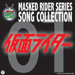 MASKED RIDER SERIES SONG COLLECTION 01　仮面ライダー