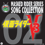 MASKED RIDER SERIES SONG COLLECTION 02　仮面ライダーV3