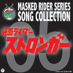 MASKED RIDER SERIES SONG COLLECTION 05　仮面ライダーストロンガー