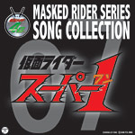 MASKED RIDER SERIES SONG COLLECTION 07　仮面ライダースーパー1