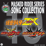 MASKED RIDER SERIES SONG COLLECTION 10　仮面ライダーZX・クウガ・アギト＆レアトラックス