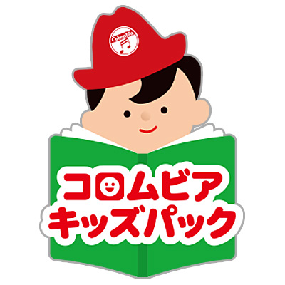 コロムビアキッズパック
