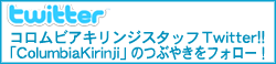 コロムビアスタッフTwitter