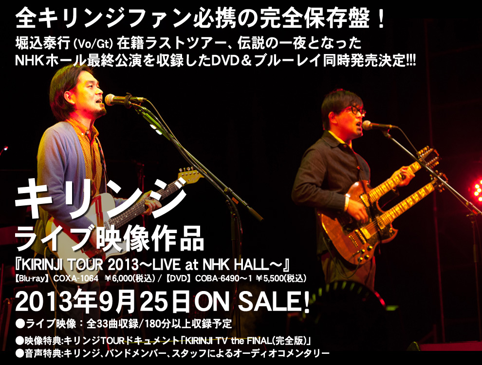 キリンジライブ映像作品『KIRINJI TOUR 2013～LIVE at NHK HALL～』2013年9月25日発売
