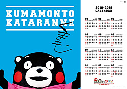 くまモンスクエア限定特典：くまモンサイン入りポスターカレンダー(B3サイズ)