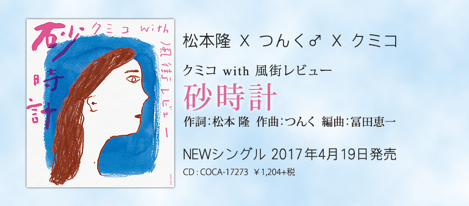 クミコ with 風街レビュー 「砂時計」2017/4/19発売