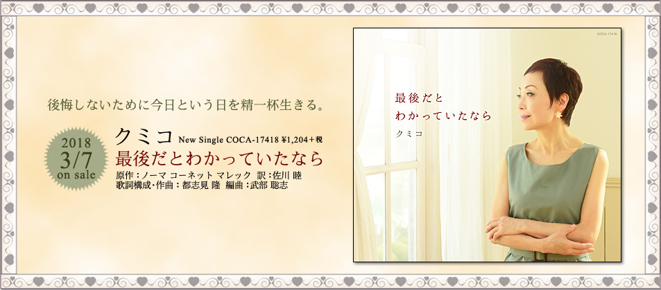 クミコ「最後だとわかっていたなら」2018/3/7発売