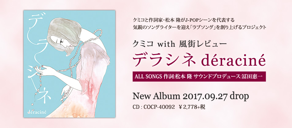 クミコ with 風街レビュー 「砂時計」2017/4/19発売