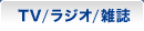 TV/���W�I/�G��