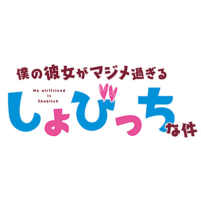 新人声優ユニットpua Re Tvアニメ 僕の彼女がマジメ過ぎるしょびっちな件 のedテーマでcdデビュー決定 Abema Times