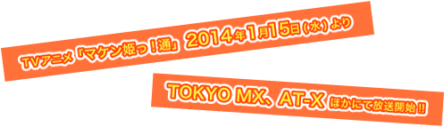 TVAju}PPIʁv2014N115()TOKYO MXAAT-XقɂĕJn!!