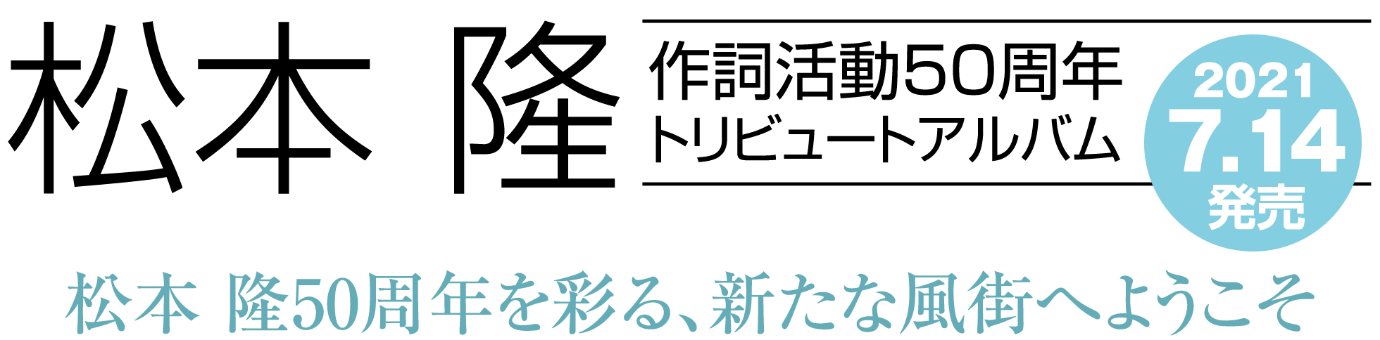 松本 隆作詞活動50周年トリビュートアルバム2021年7月14日発売