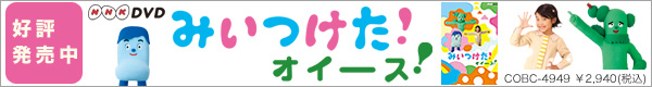 【好評発売中】NHK-DVD みいつけた!オイース! NHK-DVD みいつけた!オイース!