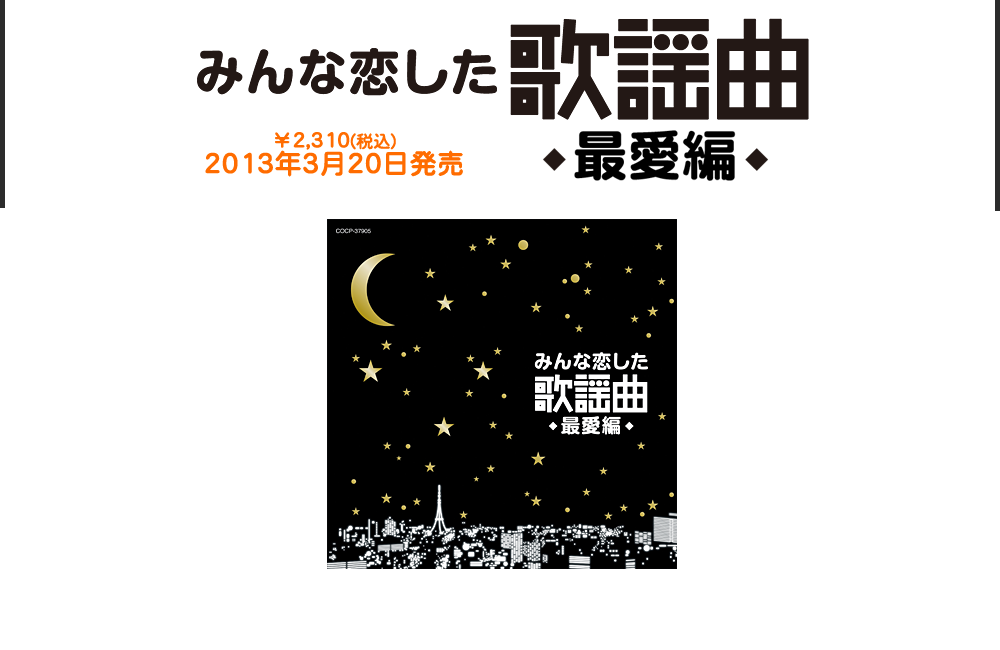 『みんな恋した歌謡曲 ～最愛編～』、2013年3月20日発売