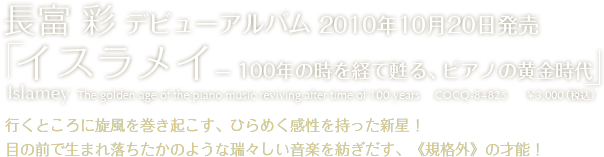 長富 彩 デビューアルバム 2010年10月20日発売「イスラメイ? 21世紀に甦る、ピアノの黄金時代」