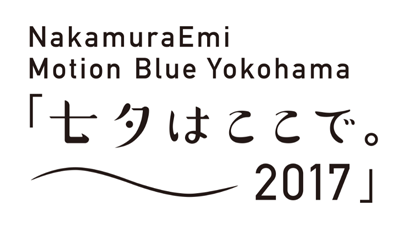 NakamuraEmi Motion Blue Yokohama「七夕はここで。〜2017〜」