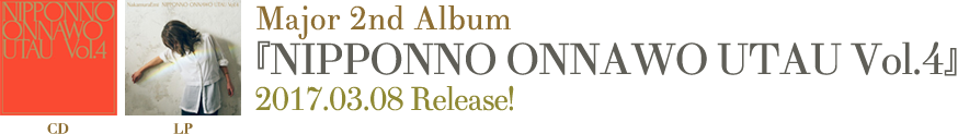 NakamuraEmiメジャー2ndアルバム『NIPPONNO ONNAWO UTAU Vol.4』2017年3月8日発売