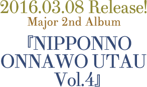 NakamuraEmiメジャー2ndアルバム『NIPPONNO ONNAWO UTAU Vol.4』2017年3月8日発売