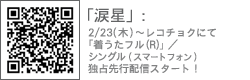 「涙星」レコチョク独占配信情報