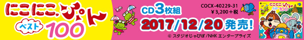 CD3枚組『NHK にこにこ、ぷん ベスト100』